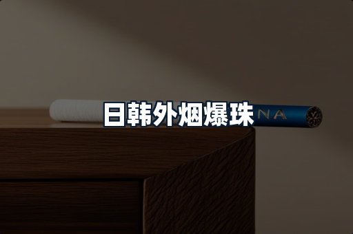 日韩外烟爆珠